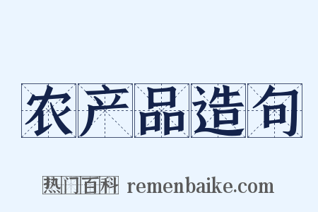 农产品造句是什么意思的图片